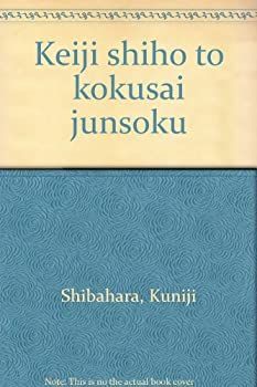 【中古-非常に良い】 刑事司法と国際準則