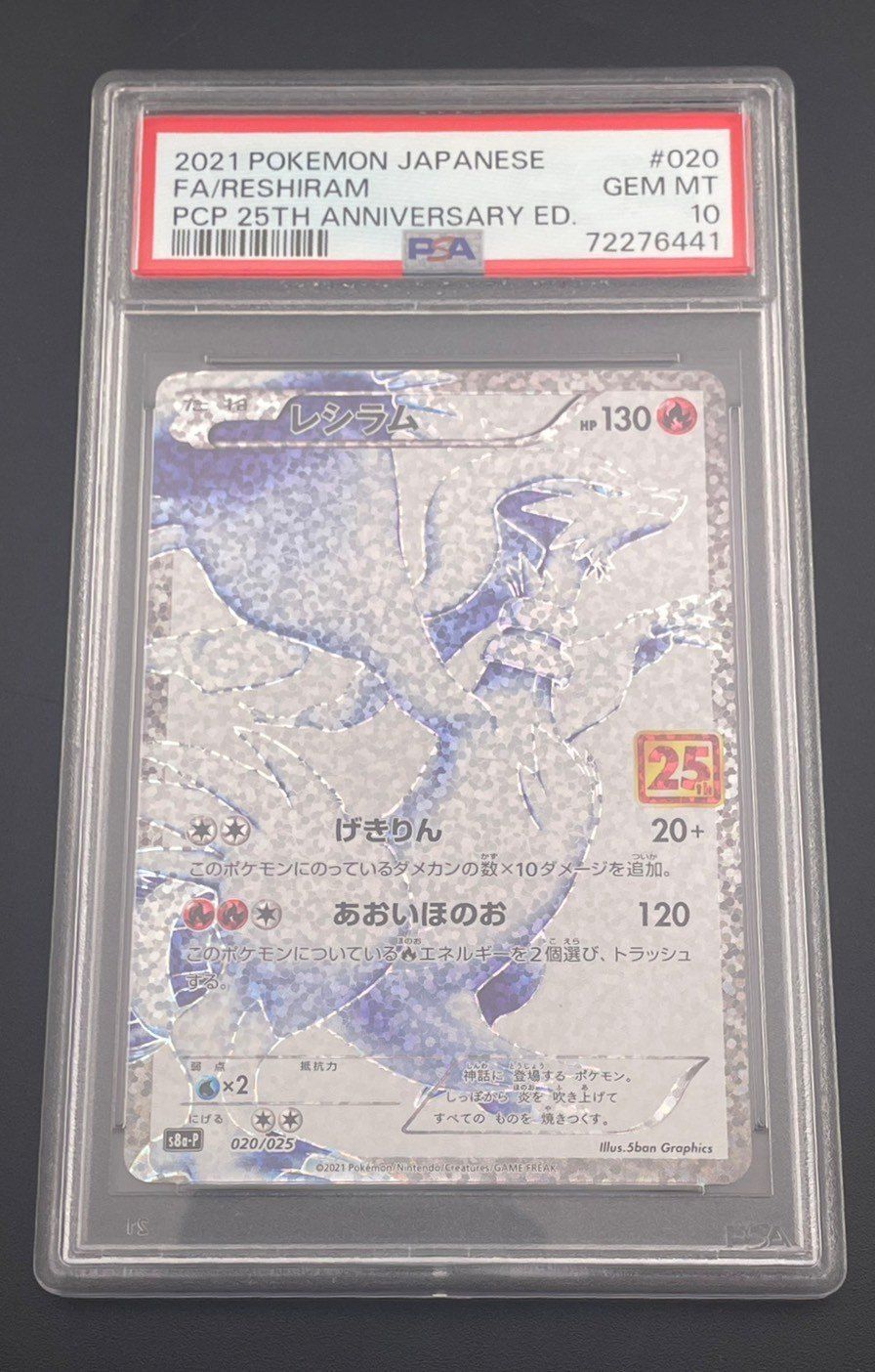鑑定品】 PSA10 レシラム S8a-P 020/025 プロモーションパック