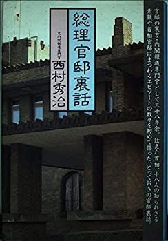 【中古】総理官邸裏話