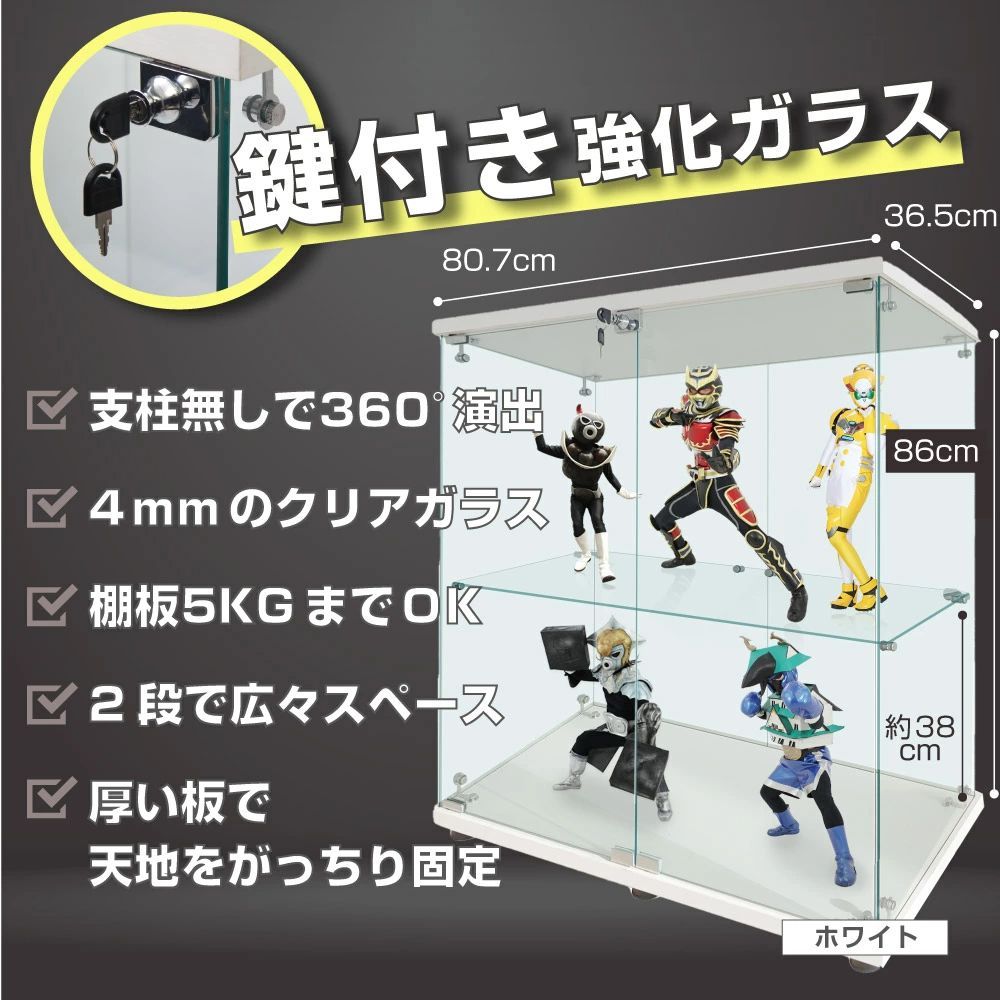 生活グッズラボ】ガラスケース 2段両扉タイプ(鍵付き) 幅80.7