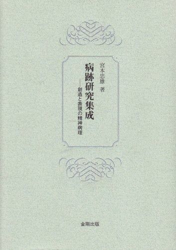 病跡研究集成 創造と表現の精神病理