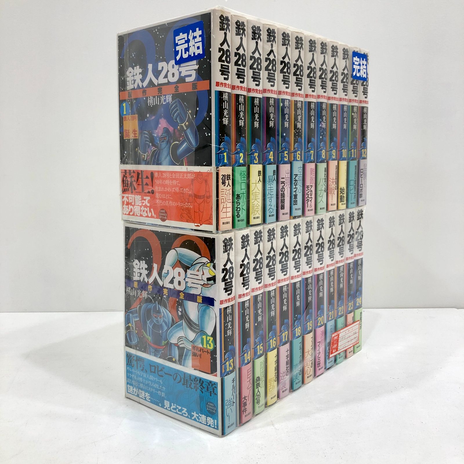 【小牧店】鉄人28号 原作完全版 全24巻セット 横山光輝【I207-0170】