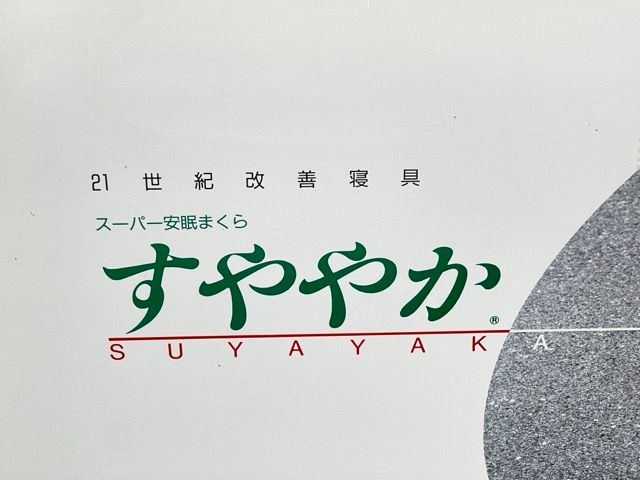 未使用 スーパー安眠まくら すややか 21世紀改善寝具 枕 寝具 約