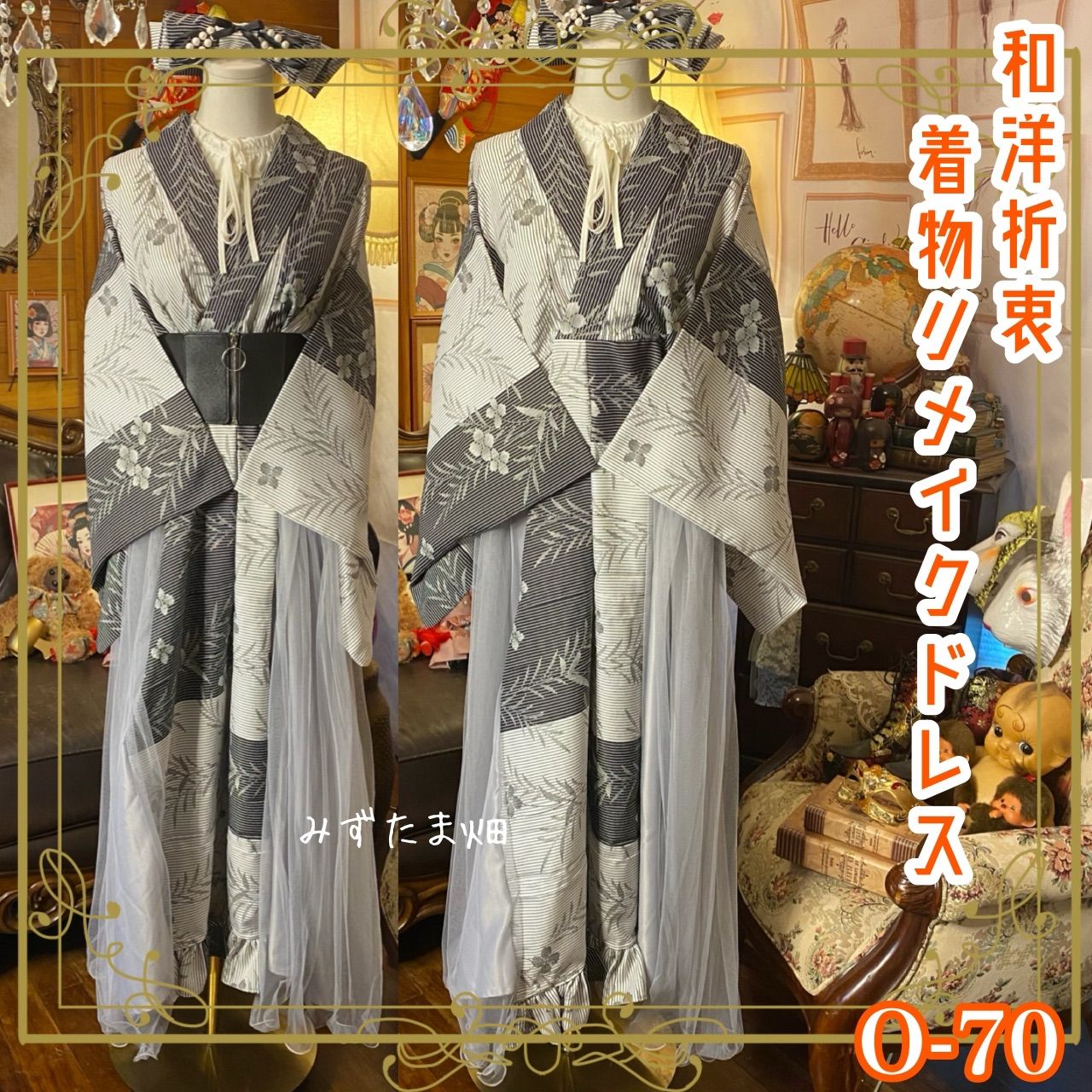 着物 ハンドメイド ワンピース ドレス 和洋折衷 コラージュ リメイク 切り替え レトロ 古着 墨黒に 薄墨色のボタニカル O-70