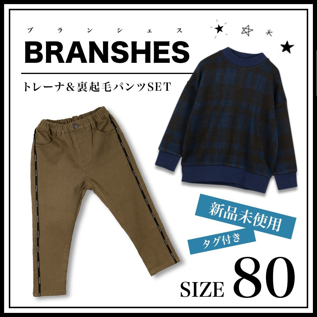 新品タグ付き！BRANSHES／ブランシェス 80 裏起毛パンツ トレーナー