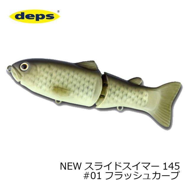 デプス(Deps) NEW スライドスイマー 145 #01 フラッシュカープ ビッグベイト スイムベイト ジョイント S字 スローシンキング バス シーバス | 釣具 釣り フィッシング