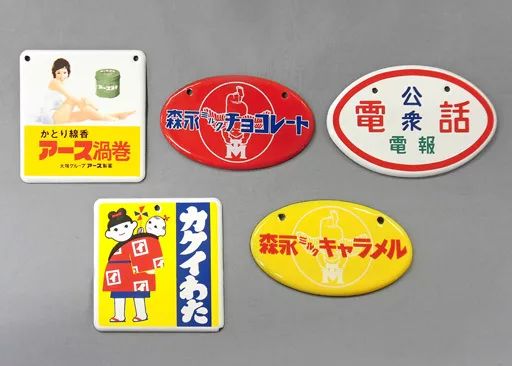 昭和レトロ：琺瑯（ホーロー）看板・琺瑯賛歌セット 昭和ホーロー賛歌