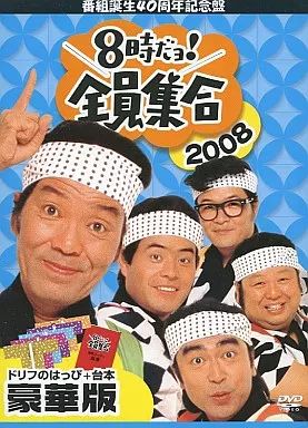 その他DVD 番組誕生40周年記念盤 8時だヨ!全員集合 2008 DVD-BOX[豪華