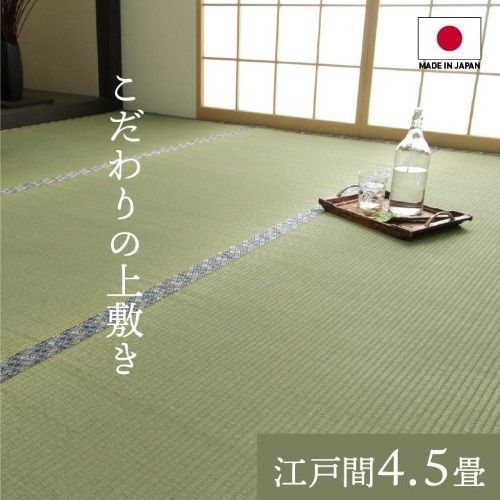 い草 上敷き カーペット 双目織 江戸間4.5畳 約261×261cm 白浜 1010190012402