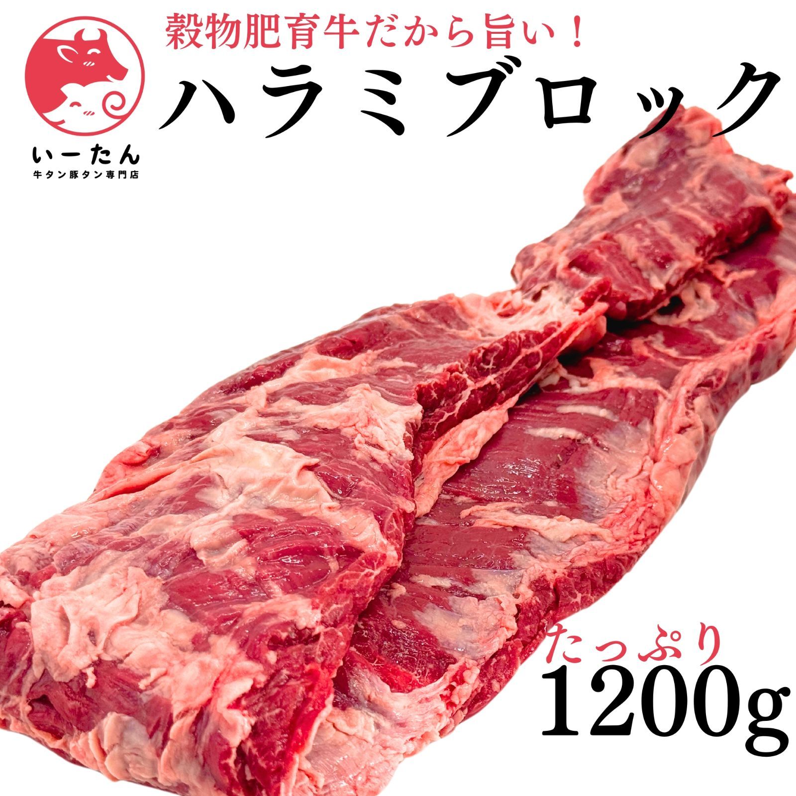 いーたん e-tan 穀物肥育牛 ハラミ ブロック 1200ｇ - 上の風味をあなたの食卓に 肉 焼肉 ホルモン 牛肉