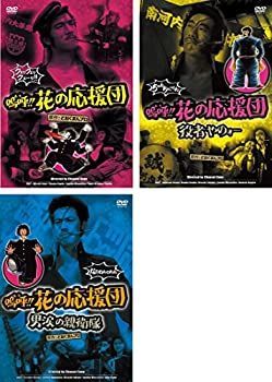 3枚セット　嗚呼!!花の応援団 役者やのォー 男涙の親衛隊　DVD 中古】 嗚呼!!花の応援団 + 役者やのォー + 男涙