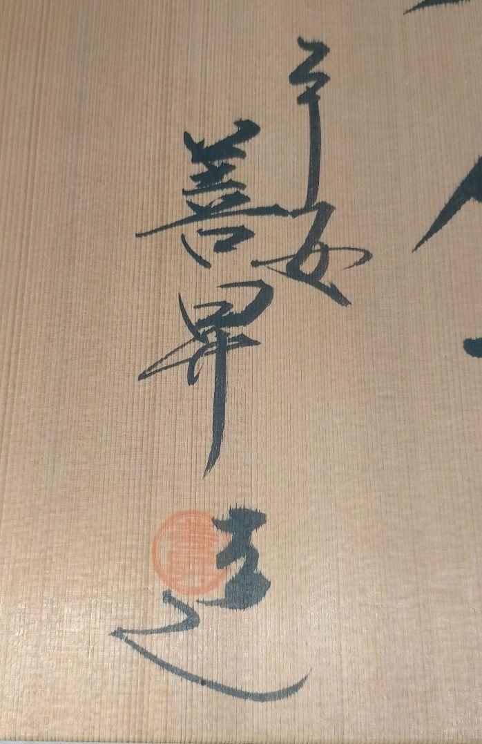 一点物】平安 山岡善昇 大鉢 桜遊び 共箱 作家物 京焼