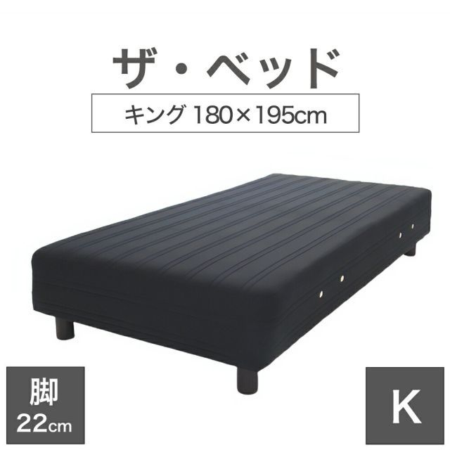 【新品】THE BED (ザ･ベッド) キング 180×195 cm マットレス ：ブラック 脚：ダークブラウン (22cm) 熟練の職人が手作りする オーダーメイド の 脚付きマットレス