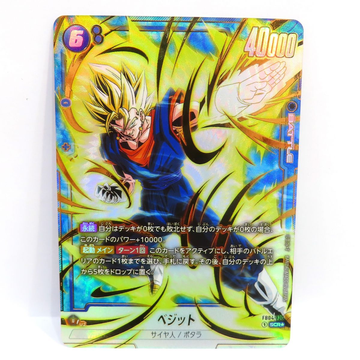 ドラゴンボールスーパーカード フュージョンワールド ベジット