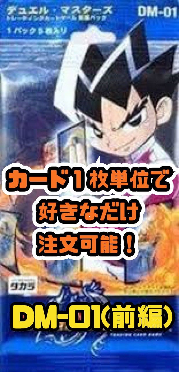 デュエルマスターズ　初弾　DM-01 DMS-01 デュエルマスターズ 初弾 DM-01 絶版 未開封ボックス｜Yahoo!フリマ