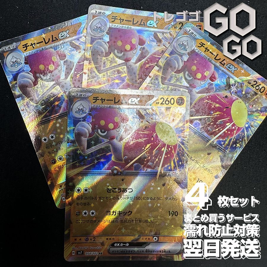 チャーレムex【RR】{054102} [SV7] 4枚セット ステラミラクル - メルカリ