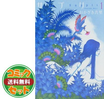 【セット】サプリ全11巻完結セット おかざき真里 