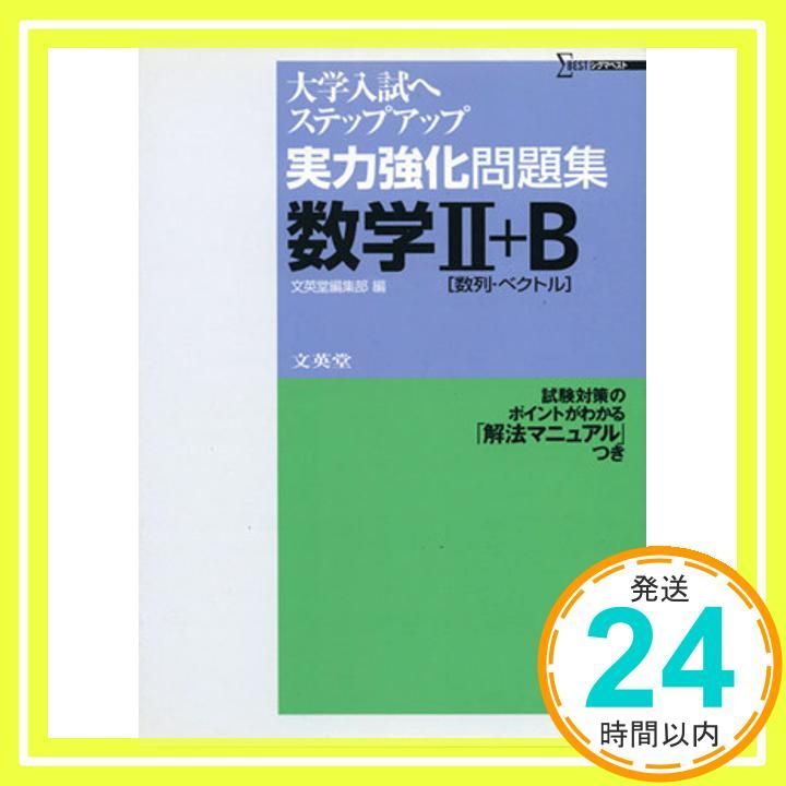 実力強化問題集数学2+B (シグマベスト 大学入試へステップアップ) 文英堂編集部 実力強化問題集数学2+B (シグマベスト 大学入試へステップアップ