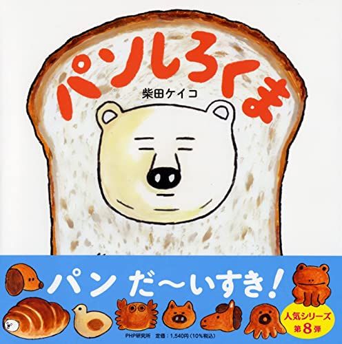パンしろくま (PHPにこにこえほん)／柴田 ケイコ