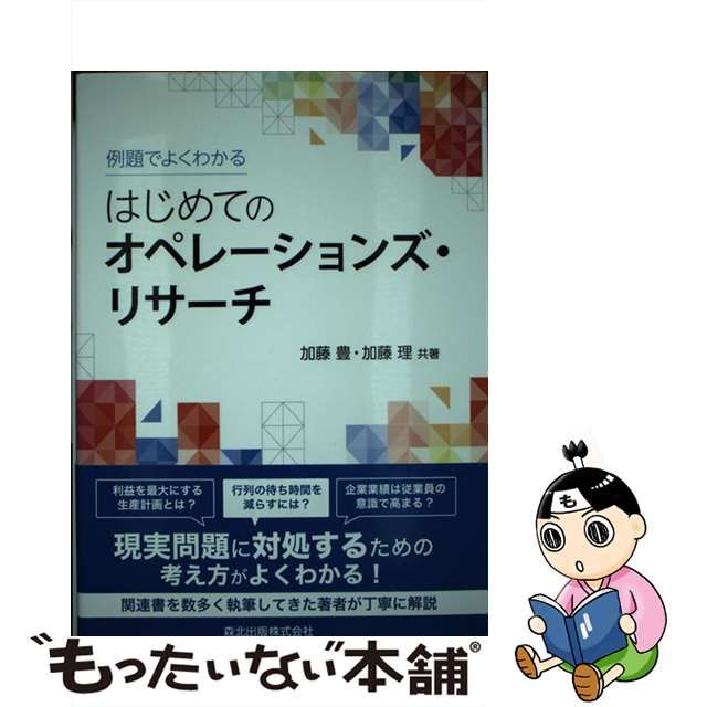 【中古】 例題でよくわかる はじめてのオペレーションズ・リサーチ / 加藤 豊、 加藤 理 / 森北出版