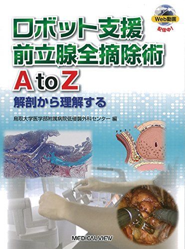 ロボット支援前立腺全摘除術 A to Z?解剖から理解する [単行本] 武中 篤 - メルカリ