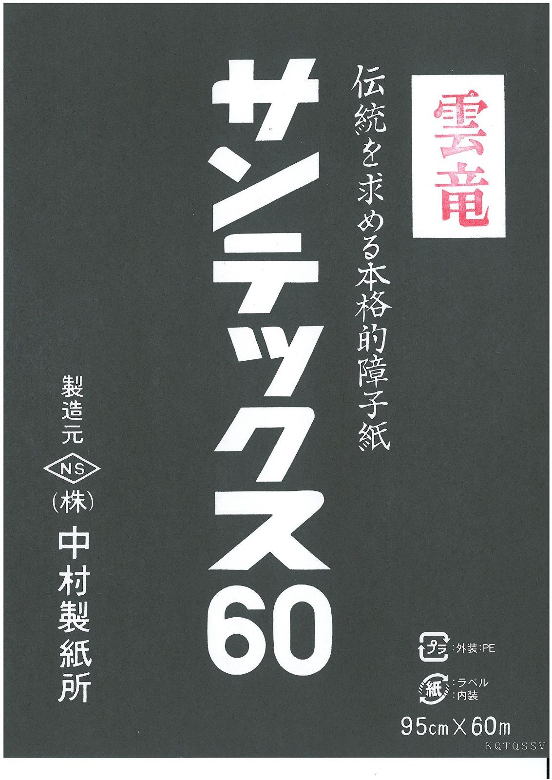 雲竜 中村製紙所