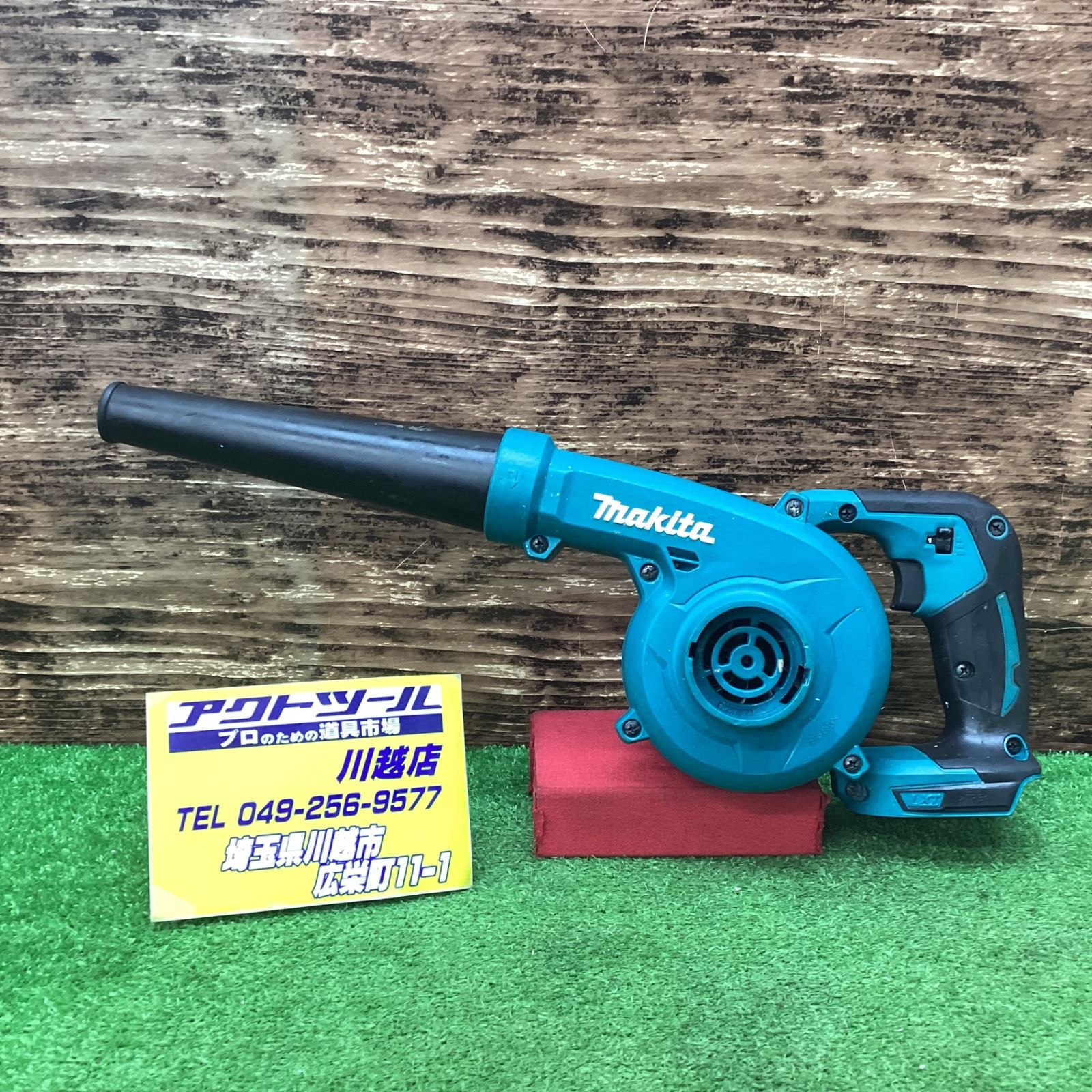 マキタ makita コードレスブロワ UB185DZ 川越店