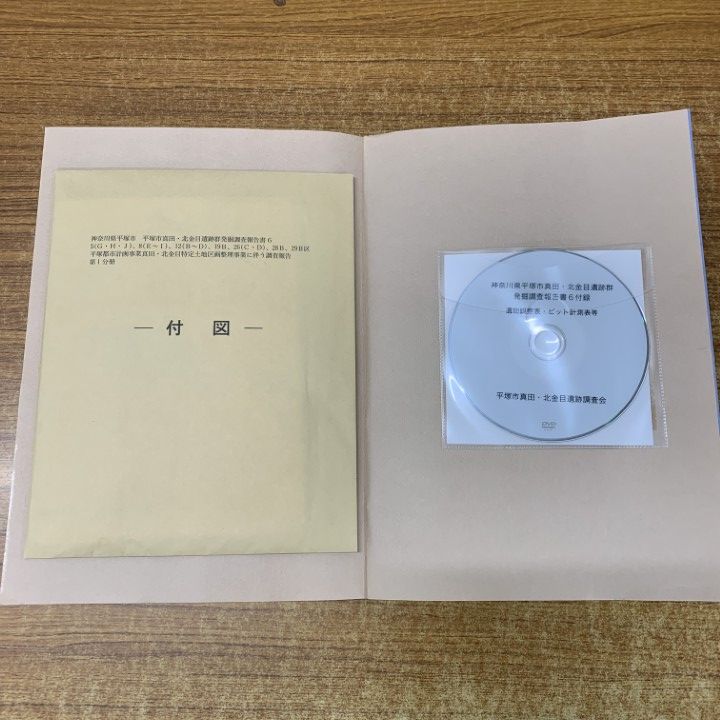 ▲01)【同梱不可】平塚市真田・北金目遺跡群発掘調査報告書 3冊セット/遺跡調査会/2008年発行/歴史/日本史/神奈川県/考古学/A △01)【同梱不可】平塚市真田・北金目遺跡群発掘調査報告書 3冊