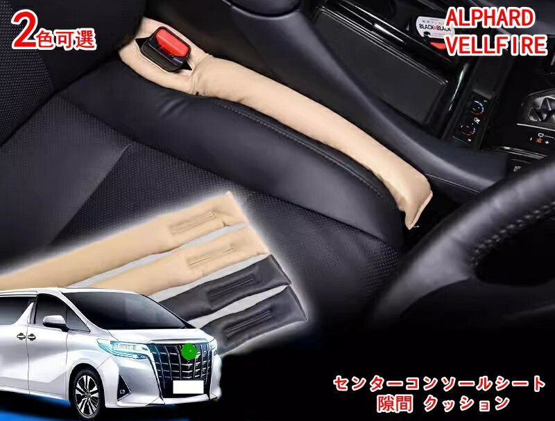 トヨタ・アルファード 30系ヴェルファイア 30系 用 センターコンソールシート 隙間 シートの隙間をしっかりブロック センターコンソール 隙間 クッション シートクッション 車内 小物 落下