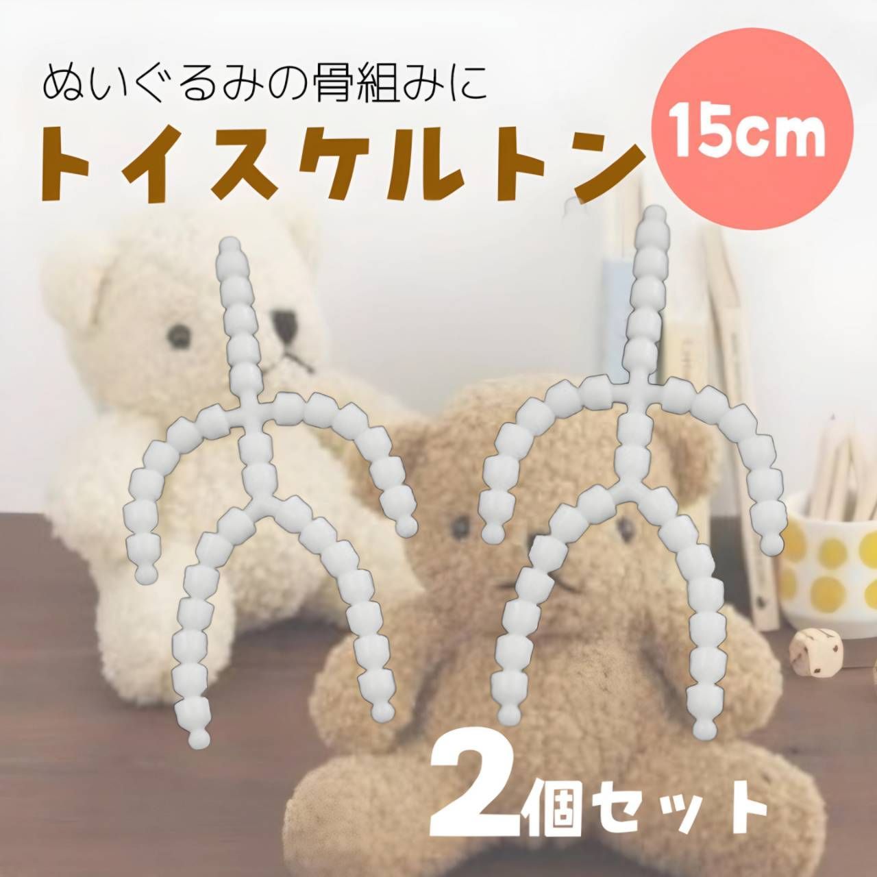 2個セット トイスケルトン 15cm マスコット 骨組み パーツ ぬい活