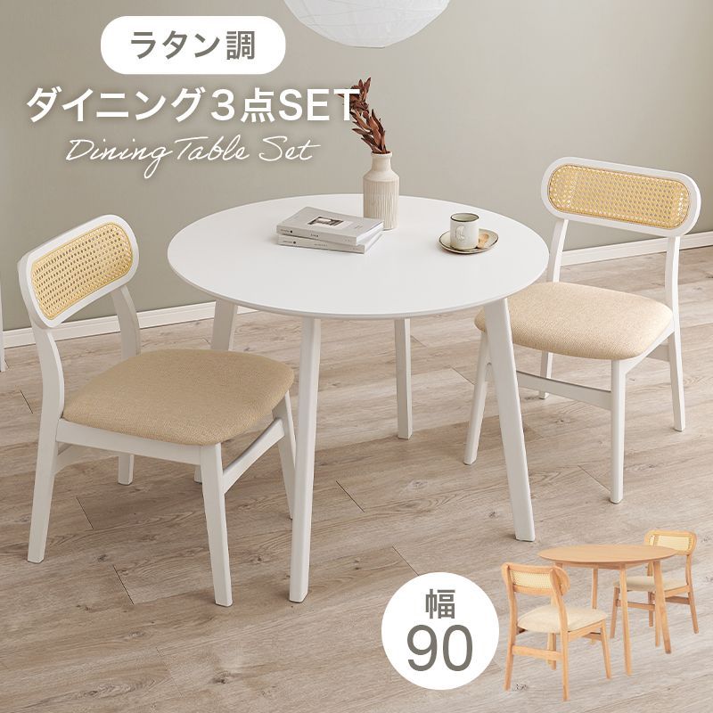 ダイニング３点セット 幅90 ダイニングテーブル+ラタン調チェア2脚 あたたかい木目の風合い 円形のテーブル 耐久性 お手入れがしやすい ゆったりとしたサイズ感 簡単組立 素朴 コンパクト