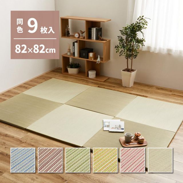 萩原 の選べる軽量置き畳 綾川 同色9枚組 159050265 ナチュラル 82×82×2.5cm 和モダン 防音