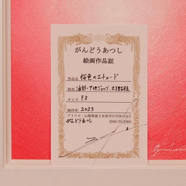 【作者直接出品】春色◎日本の色彩『桜色のエチュード』●がんどうあつし絵画F3号ホワイト額付ピンク ◎日本の色彩『桜色のエチュード』○がんどうあつし絵画F3号額付ピンク