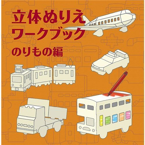 (まとめ）【コクヨ】立体ぬりえワークブック のりもの編 KEWC23 【×10セット】