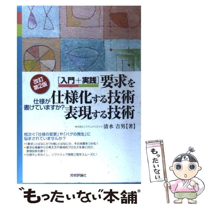 中古】 「入門+実践」要求を仕様化する技術・表現する技術 仕様が書け