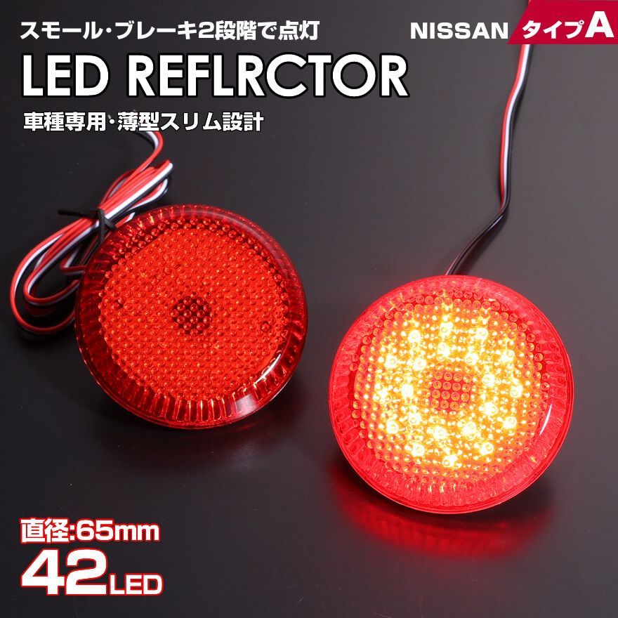 日産 タイプ A レッドレンズ スモール ・ ストップ 2段階 発光 LED リフレクター ( リア バンパー ライト ) エクストレイル T30  後期 T31 ジューク F15 後期 セレナ C25 デュアリス J10 ラフェスタ B30系 - メルカリ