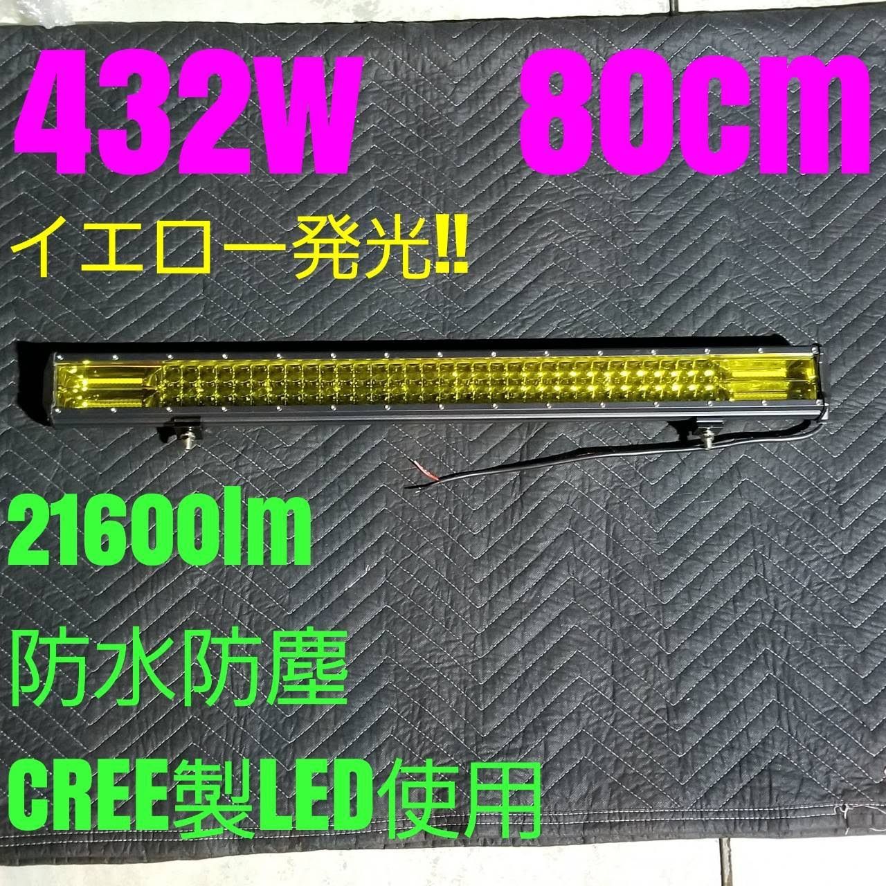 LEDワークライト 汎用フォグランプ イエロー 黄色 作業灯 防水 432w 80cm ライトバー 投光器 ジムニー ナンバー灯 12v24v バイク  軽トラ 路肩灯路側灯 荷台作業灯 デイライト ユンボフォークリフト ハイエース デリカ ランクル - メルカリ