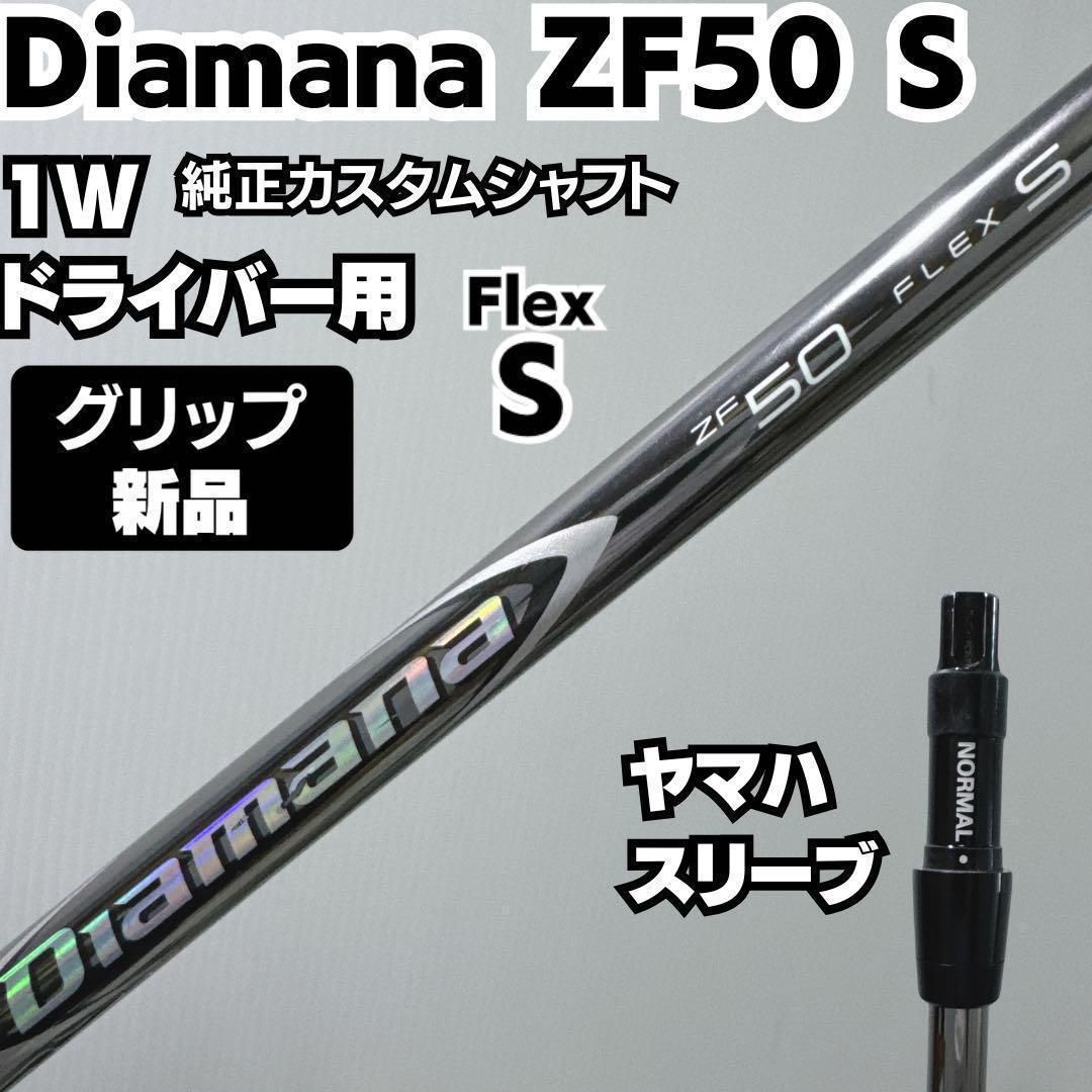 ディアマナZF 50 S テーラーメイド用 ドライバー用シャフト