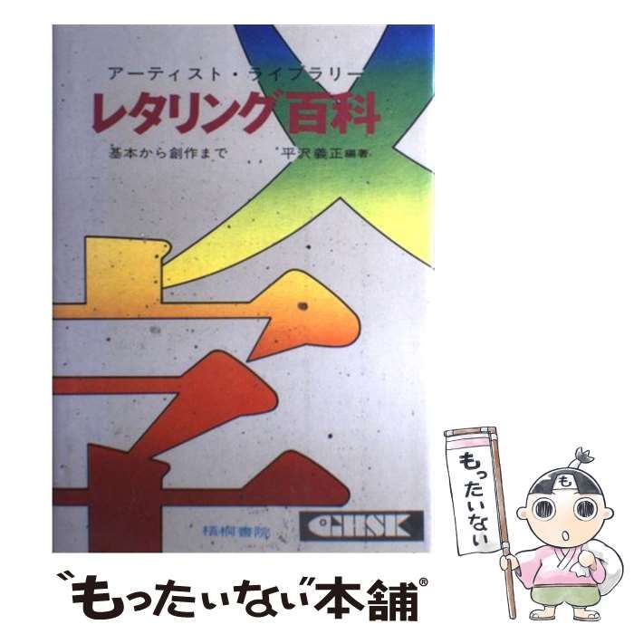 レタリング百科 基本から創作まで 改訂版 | 平沢義正 | 梧桐書院