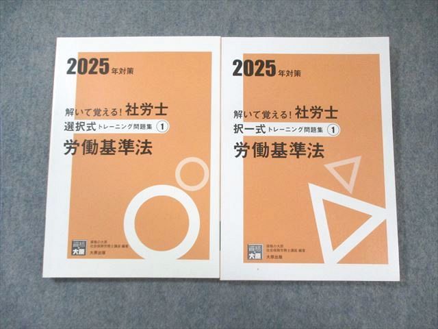 資格の大原 社労士 択一式/選択式トレーニング問題集1 労働基準