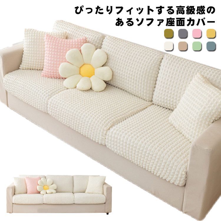 【送料無料】ソファー座面カバー クッションカバー フィット ぴったり ゴム 伸縮 3人掛け 1-2人掛け 洗える ストレッチ 無地 ソファーカバー 背もたれ カバー 柔らかい 春夏秋冬 防傷 防ホコ