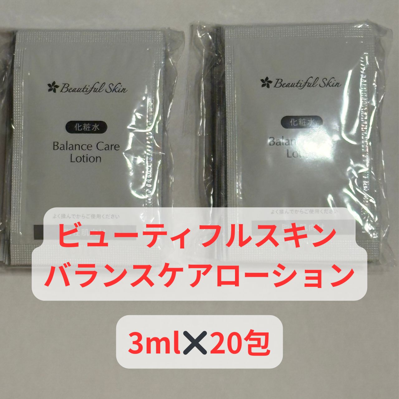 サンプル】ビューティフルスキン バランスケアローション3ml