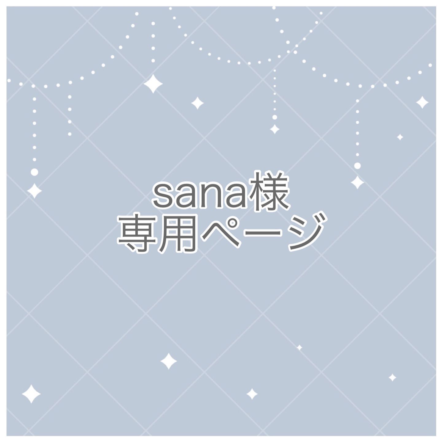 sana様専用ページ - リボンショップ Haru - メルカリ