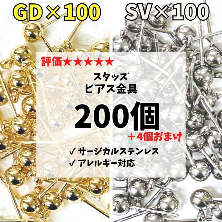 スタッド ピアス金具 サージカルステンレス 金属アレルギー対応 ハンドメイド パーツ 材料 カン付き ゴールド 100個 シルバー 100個 まとめ売り セット売り 大容量 お得 安い 人気