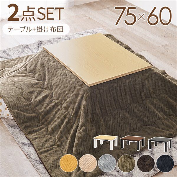 カジュアルコタツ 幅75cm うす掛け布団 2点セット こたつ こたつテーブルセット KOT-7312-7560ビケ カジュアル コタツ エッジ シンプル コンパクトサイズ 木目調