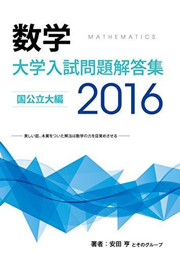 大学入試問題解答集　国公立大編2016年度 [単行本（ソフトカバー）] 安田亨とそのグループ