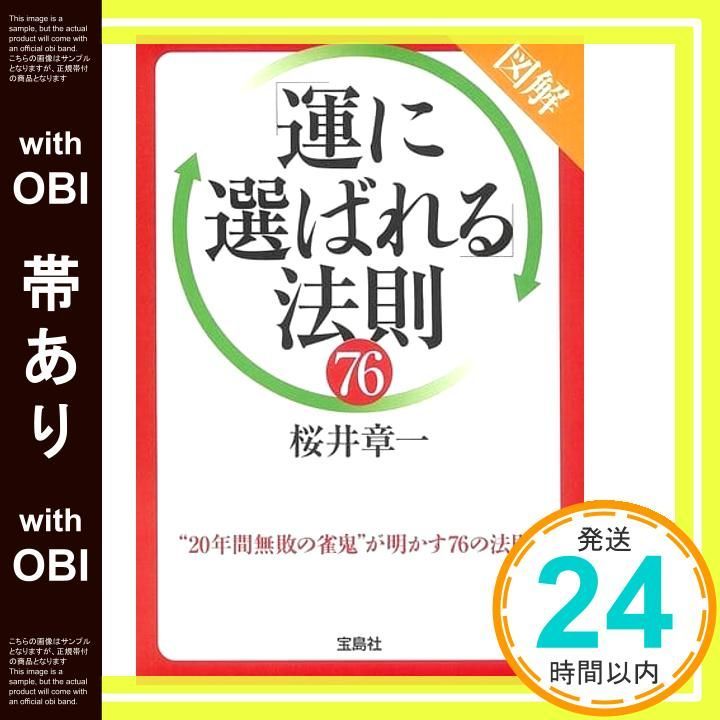 帯あり】図解「運に選ばれる」法則76 (宝島SUGOI文庫) 桜井 章一