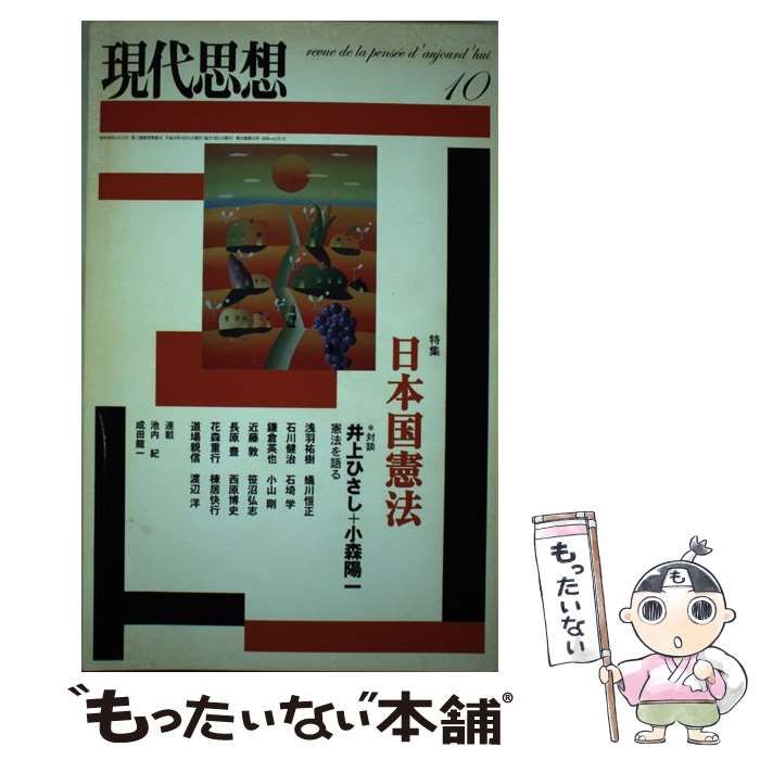 中古】 日本国憲法 特集 (現代思想 32巻12号) / 青土社 / 青土社