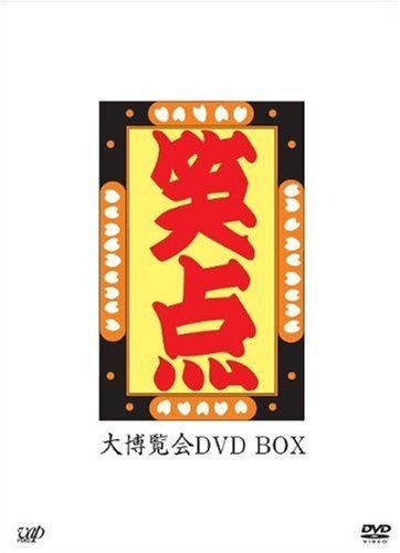 -40周年記念特別愛蔵版-笑点 大博覧会 DVD-BOX〈5枚組〉 楽天市場】-40周年記念特別愛蔵版-笑点 大博覧会 DVD-BOX