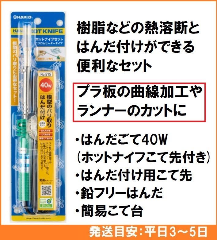 HAKKO 白光 はんだこて ホットナイフ 40W セット 515 プラスチック プラモデル 切断 簡易台 はんだ 半田 はんだごて ホットカッター  - メルカリ